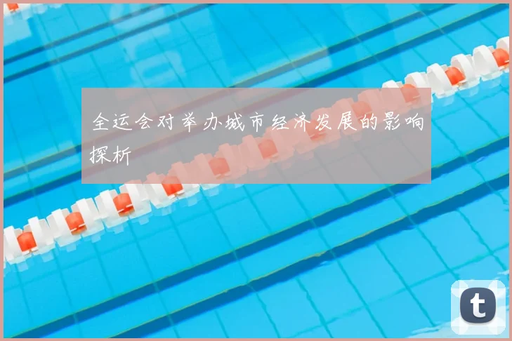 全运会对举办城市经济发展的影响探析