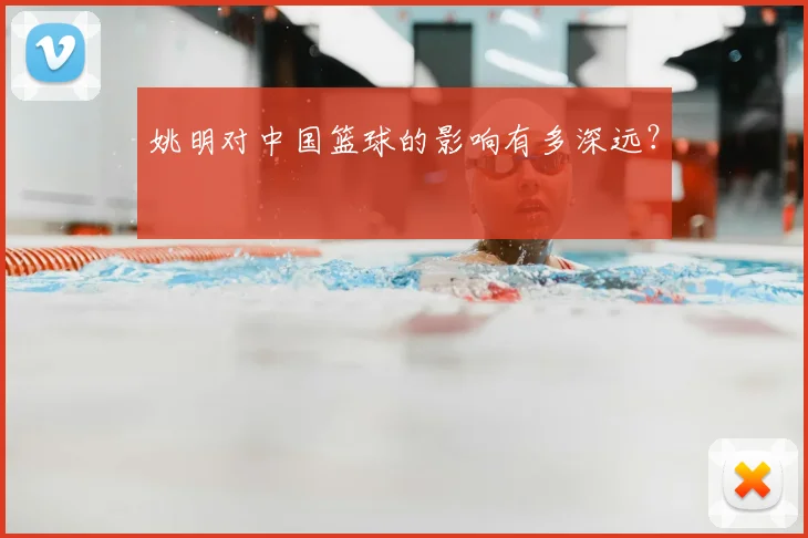 姚明对中国篮球的影响有多深远？