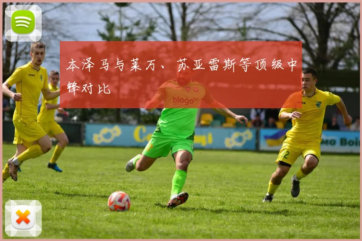 本泽马与莱万、苏亚雷斯等顶级中锋对比