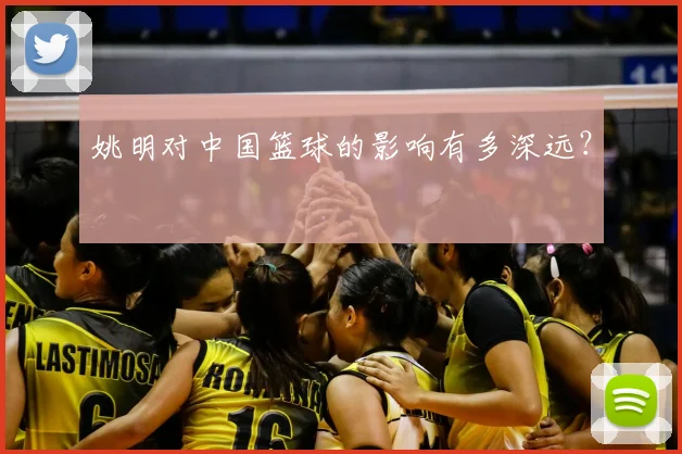 姚明对中国篮球的影响有多深远？