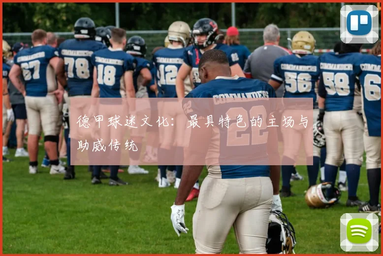 德甲球迷文化:最具特色的主场与助威传统