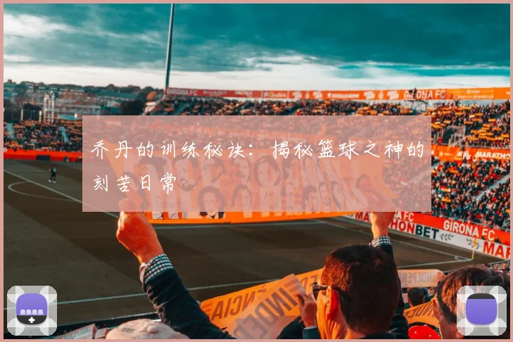 乔丹的训练秘诀：揭秘篮球之神的刻苦日常