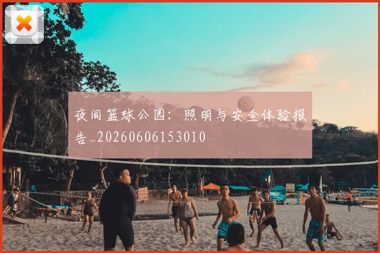 夜间篮球公园：照明与安全体验报告_20260606153010