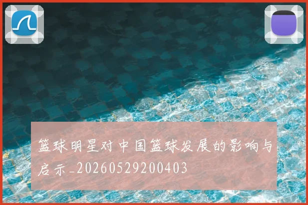 篮球明星对中国篮球发展的影响与启示_20260529200403