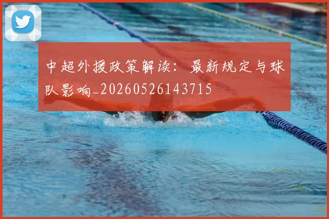 中超外援政策解读：最新规定与球队影响_20260526143715
