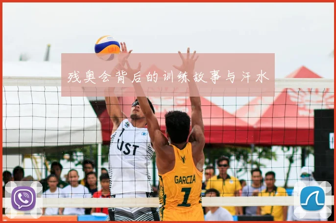 残奥会背后的训练故事与汗水
