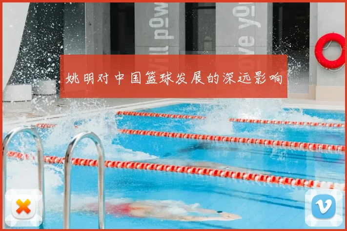 姚明对中国篮球发展的深远影响