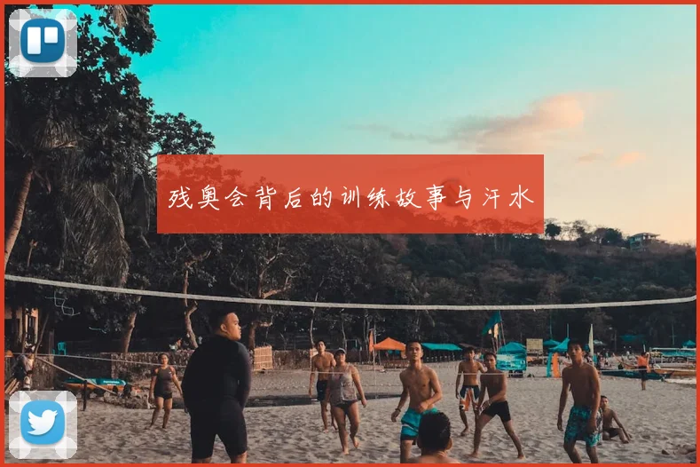 残奥会背后的训练故事与汗水