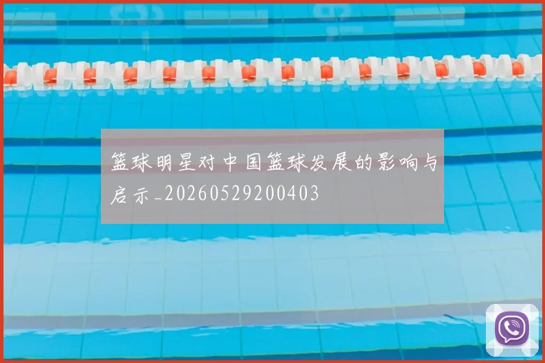 篮球明星对中国篮球发展的影响与启示_20260529200403