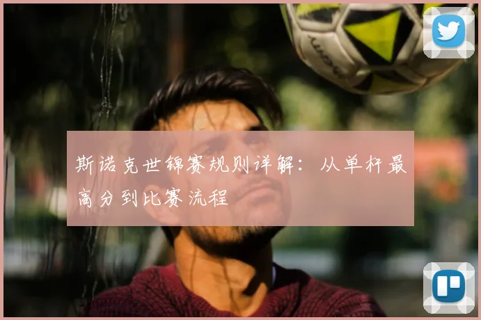 斯诺克世锦赛规则详解：从单杆最高分到比赛流程