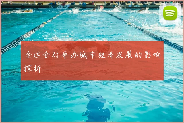 全运会对举办城市经济发展的影响探析