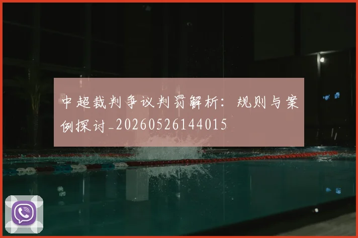 中超裁判争议判罚解析:规则与案例探讨_20260526144015