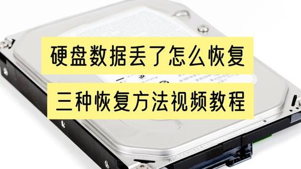 电脑硬盘坏了怎么恢复数据，电脑硬盘坏了怎么恢复数据视频