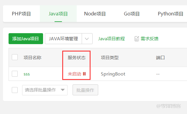 java 项目添加到宝塔后无法启动，Spring_boot 类型设置也无效，该如何解决？