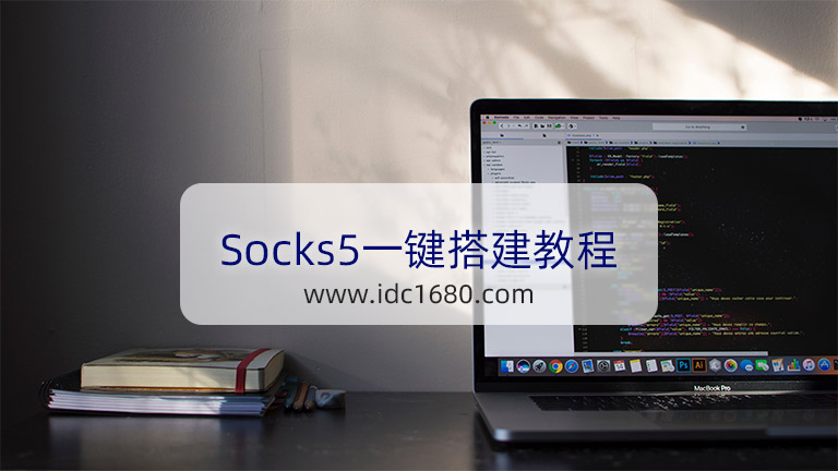 一分钟学会搭建 Socks5 代理，实现游戏加速或科学上网