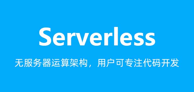 Serverless 是什么意思？一文带你了解云计算的新模型