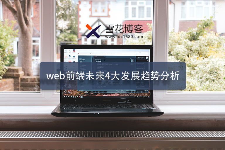 WEB 前端行业前景迷茫？未来 4 大发展趋势为你指明方向