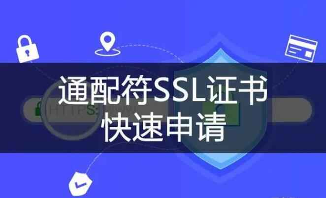 泛域名 SSL 证书怎么样？一文带你了解其分类、申请条件及验证方式