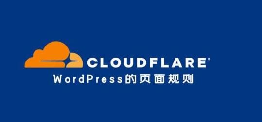 Cloudflare 加速效果不理想？试试配置 Page Rules 页面规则