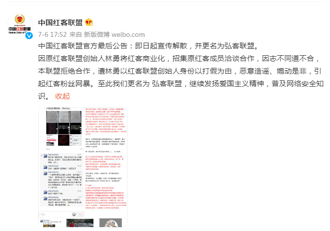 中国红客联盟高层内讧解散，更名为弘客联盟，创始人与法人代表公开对骂