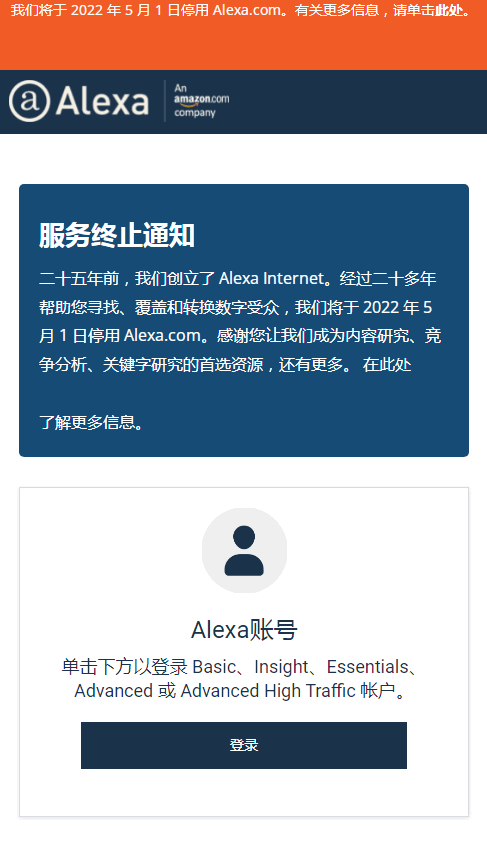 Alexa.com 官网宣布将于 2022 年 5 月 1 日关闭，引发行业关注