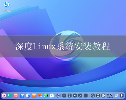 深度操作系统 20.9 版下载及安装教程分享，国产 Linux 系统的魅力