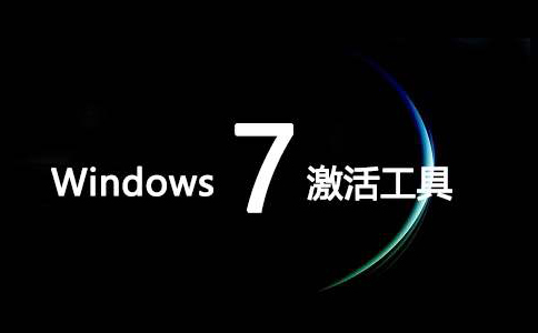 免费激活 win7 旗舰版系统工具软件，华军软件园提供下载