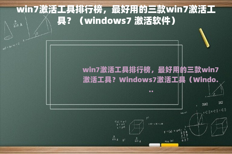 最好用的三款 win7 激活工具排行榜及 WindowsLoader 功能特点介绍